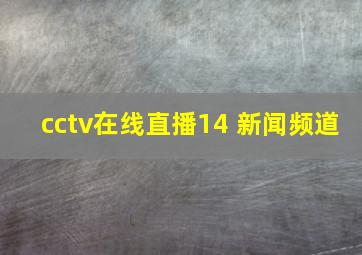 cctv在线直播14 新闻频道